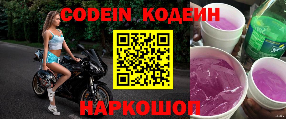 Кодеин Purple Drank  Вход с VPN  Codein напиток Lean (лин)  Кандалакша 